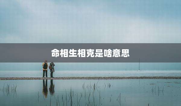 命相生相克是啥意思