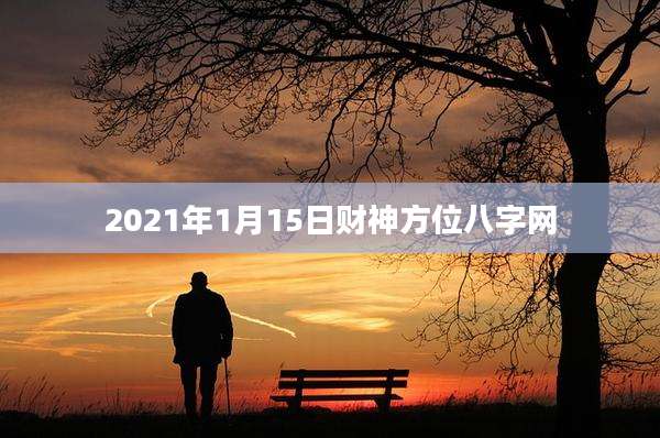 2021年1月15日财神方位八字网