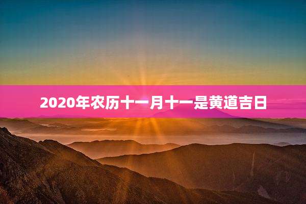2020年农历十一月十一是黄道吉日