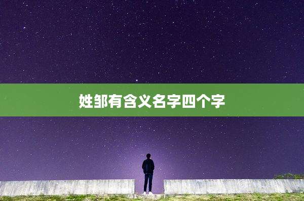 姓邹有含义名字四个字