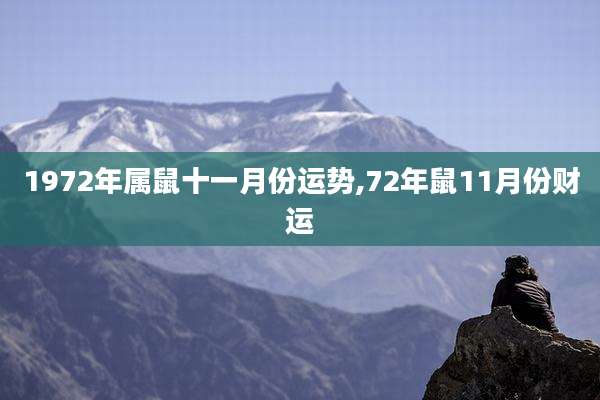 1972年属鼠十一月份运势,72年鼠11月份财运