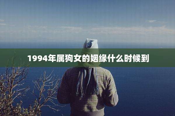 1994年属狗女的姻缘什么时候到