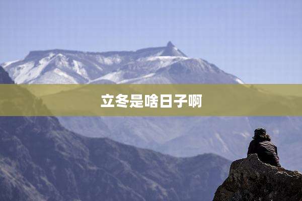 立冬是啥日子啊