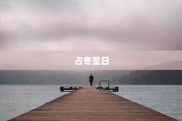 占冬至日
