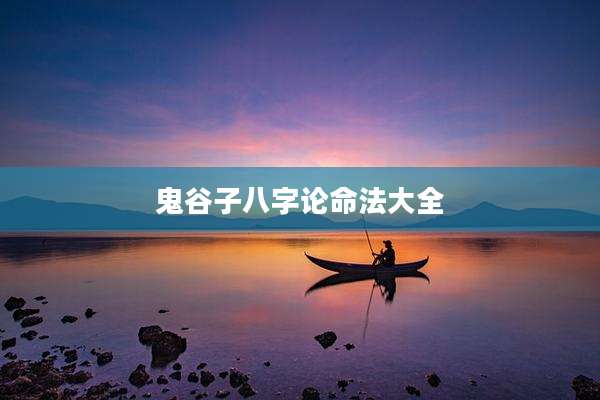 鬼谷子八字论命法大全