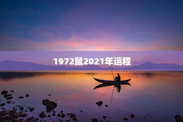 1972鼠2021年运程