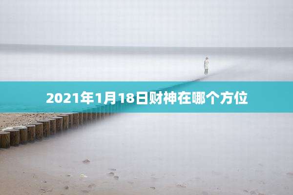 2021年1月18日财神在哪个方位