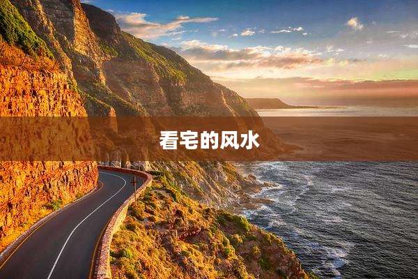 看宅的风水