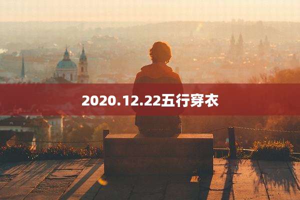 2020.12.22五行穿衣