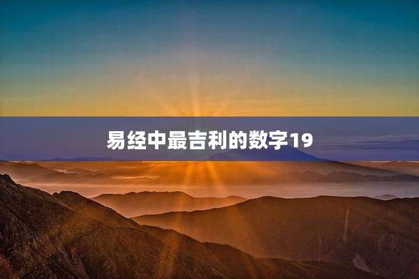 易经中最吉利的数字19