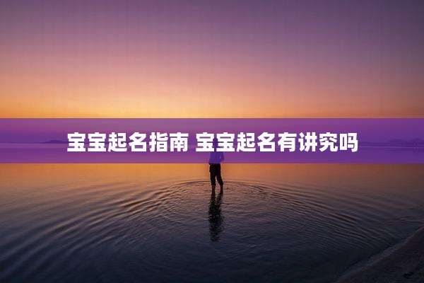 宝宝起名指南 宝宝起名有讲究吗