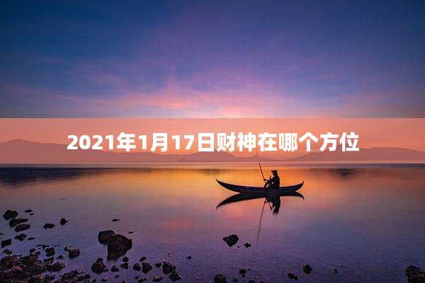 2021年1月17日财神在哪个方位