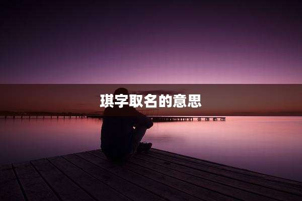 琪字取名的意思