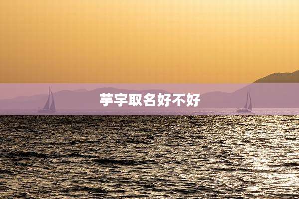 芋字取名好不好
