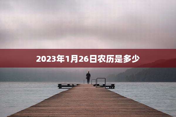 2023年1月26日农历是多少