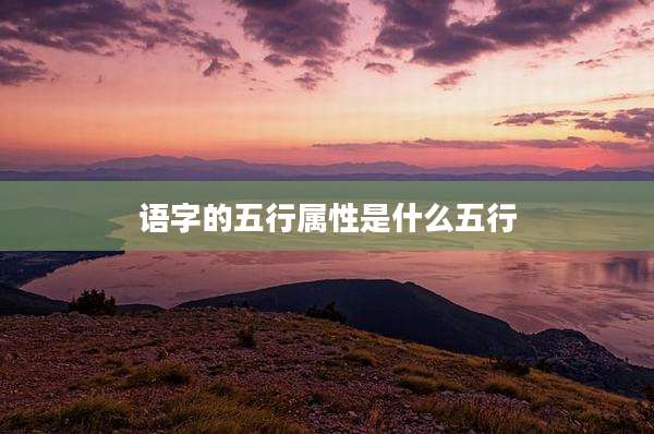 语字的五行属性是什么五行