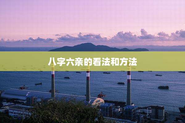 八字六亲的看法和方法