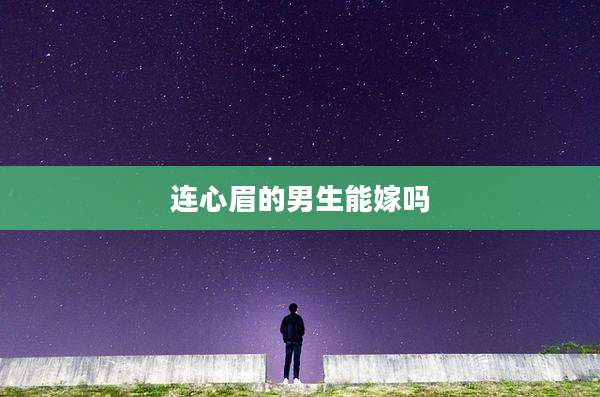 连心眉的男生能嫁吗