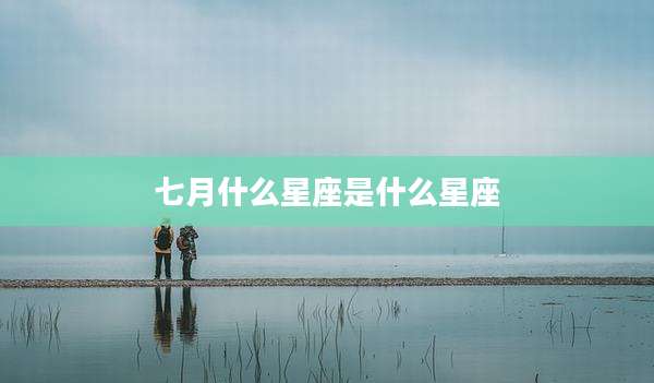 七月什么星座是什么星座