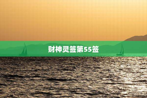 财神灵签第55签