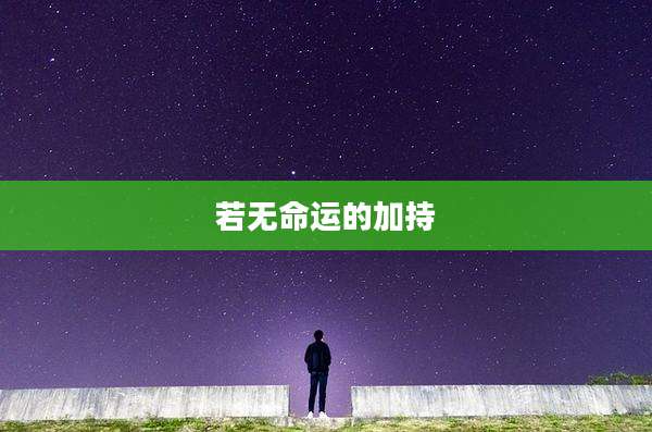 若无命运的加持