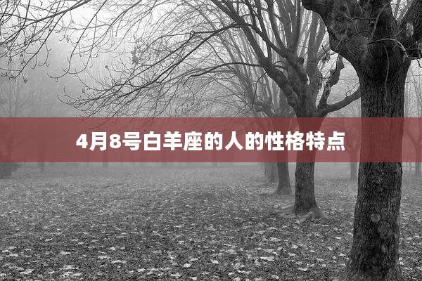 4月8号白羊座的人的性格特点