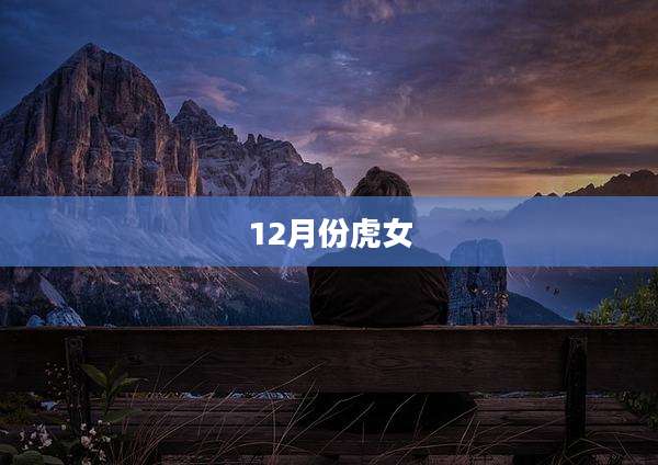 12月份虎女