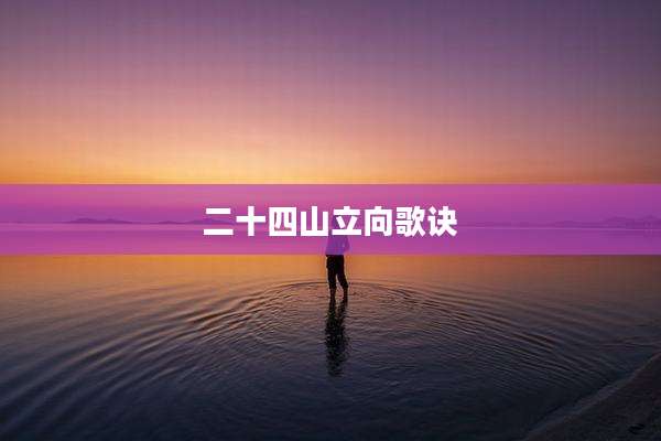 二十四山立向歌诀