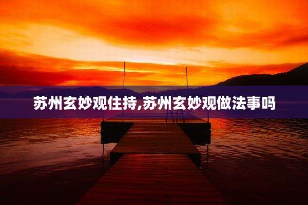 苏州玄妙观住持,苏州玄妙观做法事吗