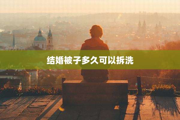 结婚被子多久可以拆洗