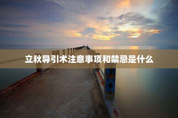 立秋导引术注意事项和禁忌是什么