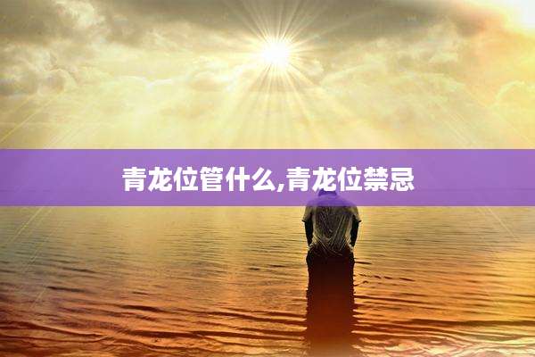 青龙位管什么,青龙位禁忌