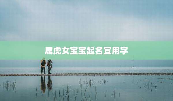 属虎女宝宝起名宜用字