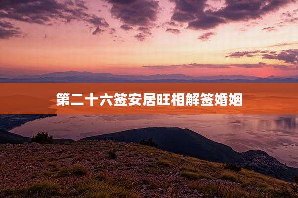 第二十六签安居旺相解签婚姻