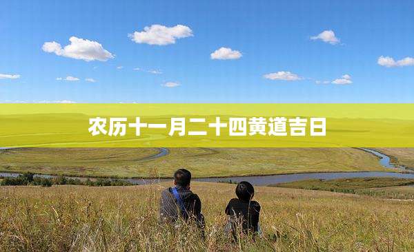 农历十一月二十四黄道吉日