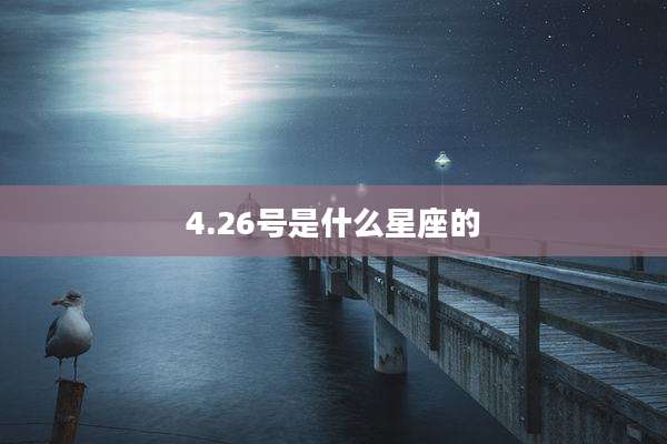 4.26号是什么星座的