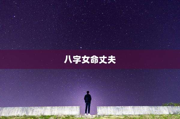 八字女命丈夫