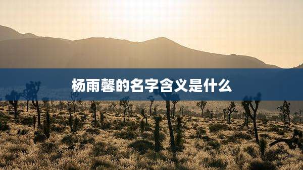 杨雨馨的名字含义是什么