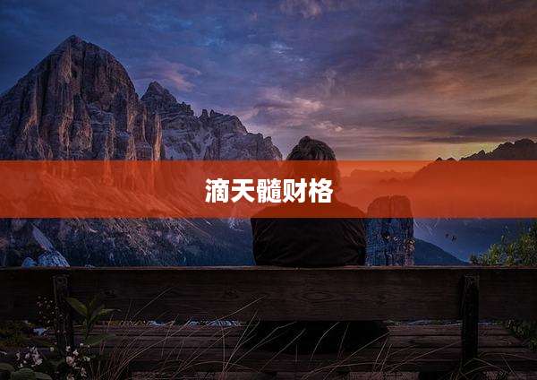 滴天髓财格