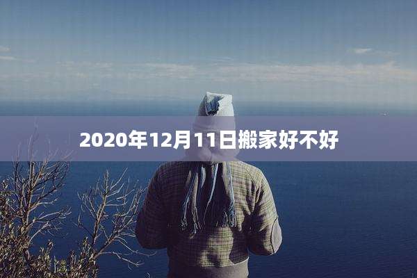 2020年12月11日搬家好不好