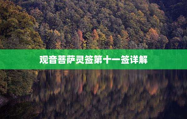 观音菩萨灵签第十一签详解