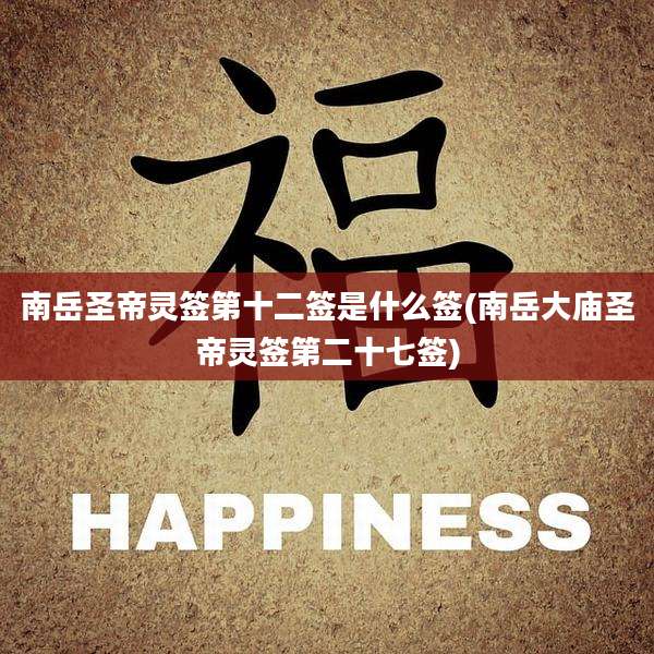 南岳圣帝灵签第十二签是什么签(南岳大庙圣帝灵签第二十七签)
