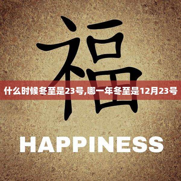 什么时候冬至是23号,哪一年冬至是12月23号