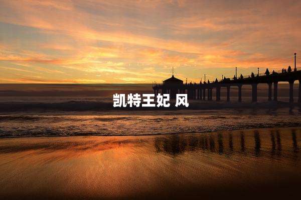 凯特王妃 风