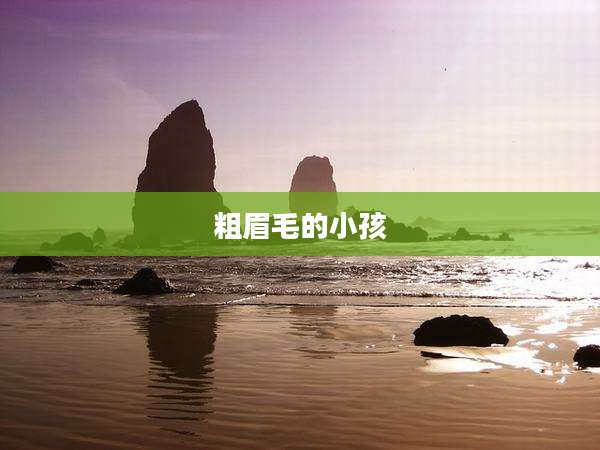 粗眉毛的小孩