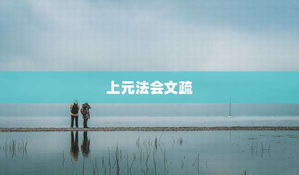 上元法会文疏