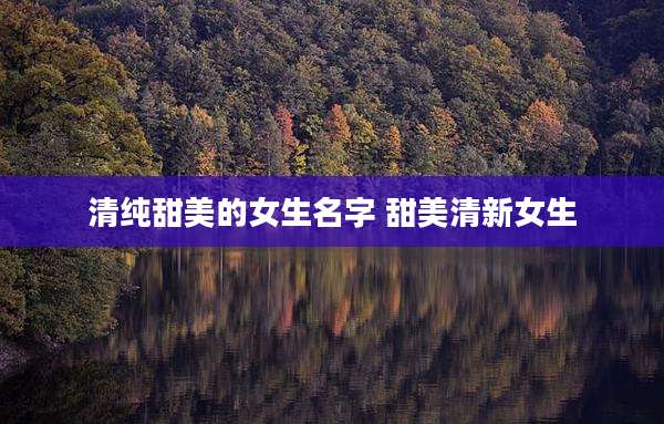 清纯甜美的女生名字 甜美清新女生