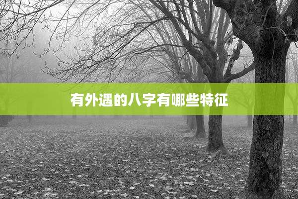 有外遇的八字有哪些特征