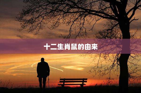 十二生肖鼠的由来