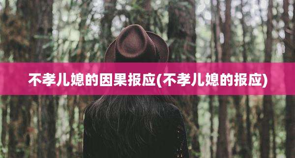 不孝儿媳的因果报应(不孝儿媳的报应)